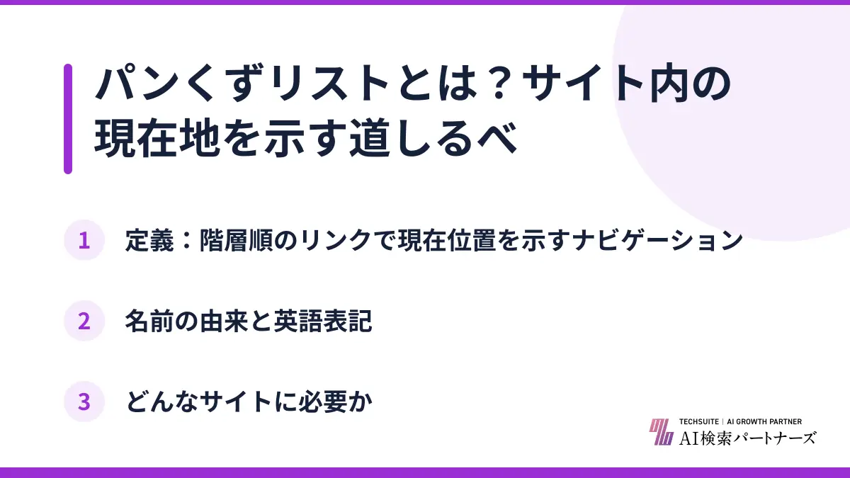 パンくずリストとは？サイト内の現在地を示す道しるべ