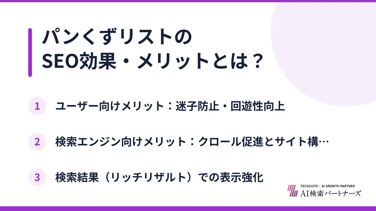 パンくずリストのSEO効果・メリットとは？