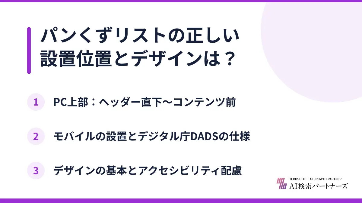 パンくずリストの正しい設置位置とデザインは？