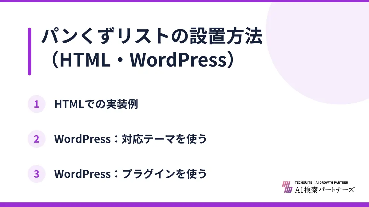 パンくずリストの設置方法（HTML・WordPress）