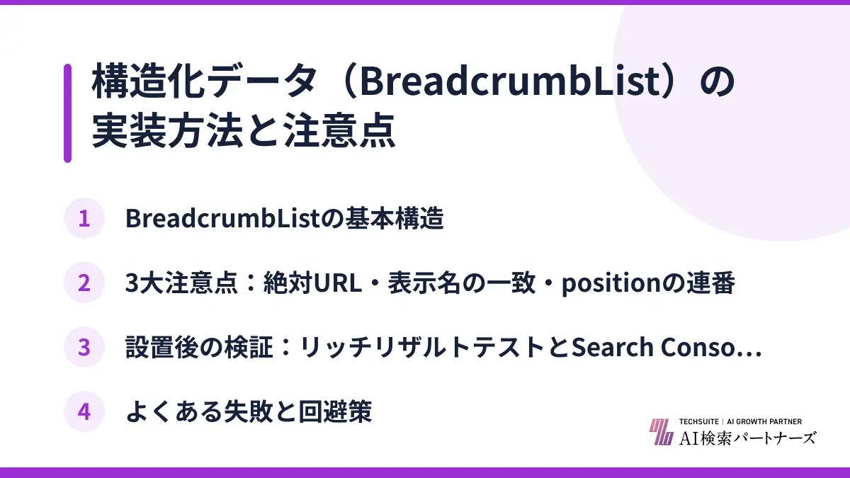 構造化データ（BreadcrumbList）の実装方法と注意点