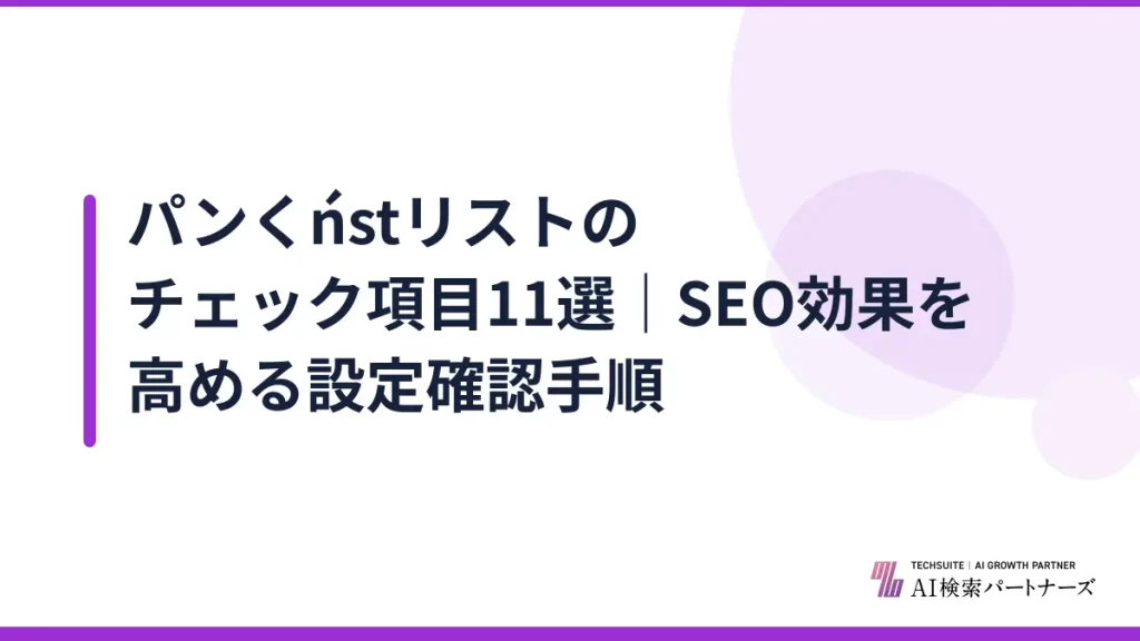 パンくństリストのチェック項目11選｜SEO効果を高める設定確認手順