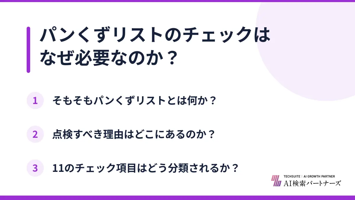 パンくずリストのチェックはなぜ必要なのか？