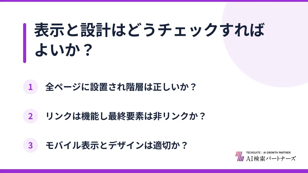 表示と設計はどうチェックすればよいか？
