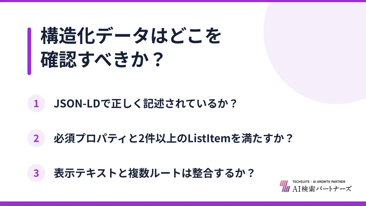 構造化データはどこを確認すべきか？
