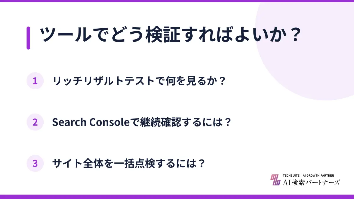 ツールでどう検証すればよいか？