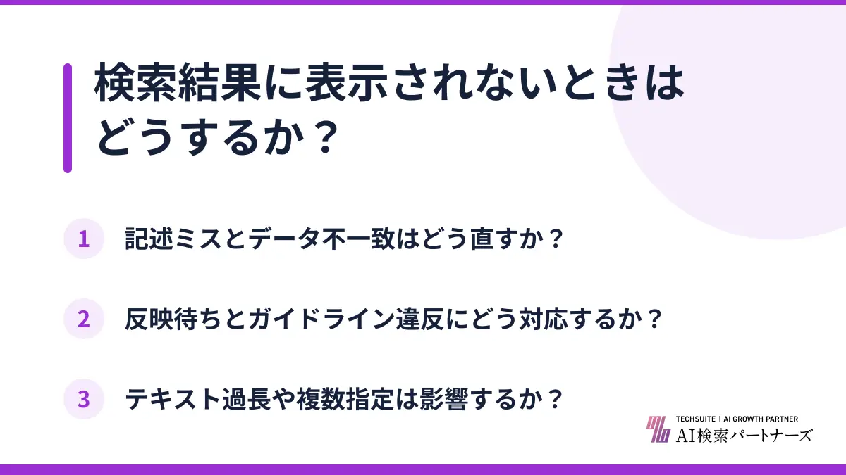 検索結果に表示されないときはどうするか？