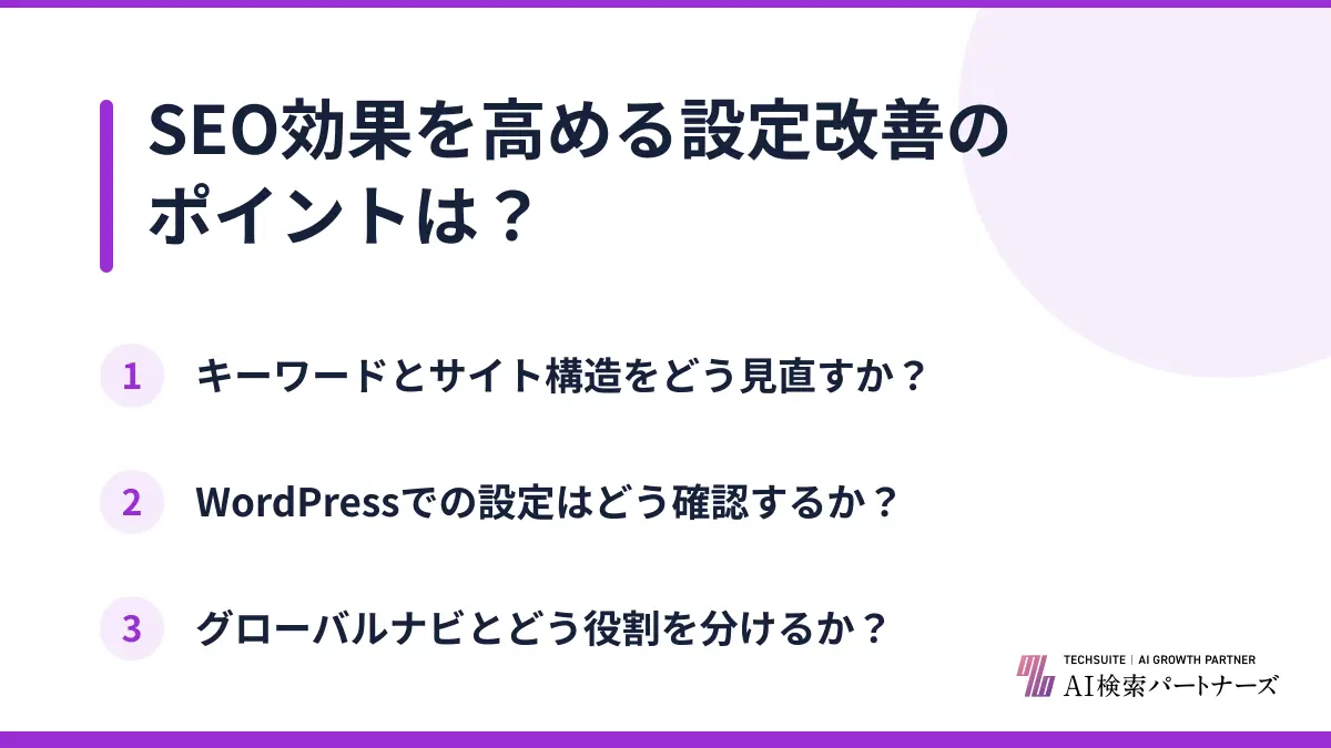 SEO効果を高める設定改善のポイントは？
