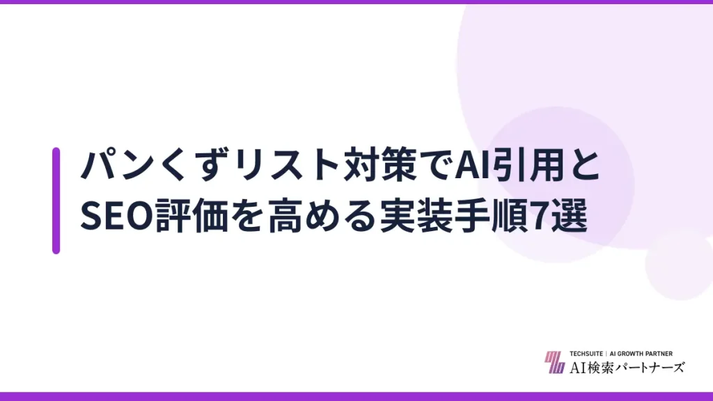 パンくずリスト対策でAI引用とSEO評価を高める実装手順7選