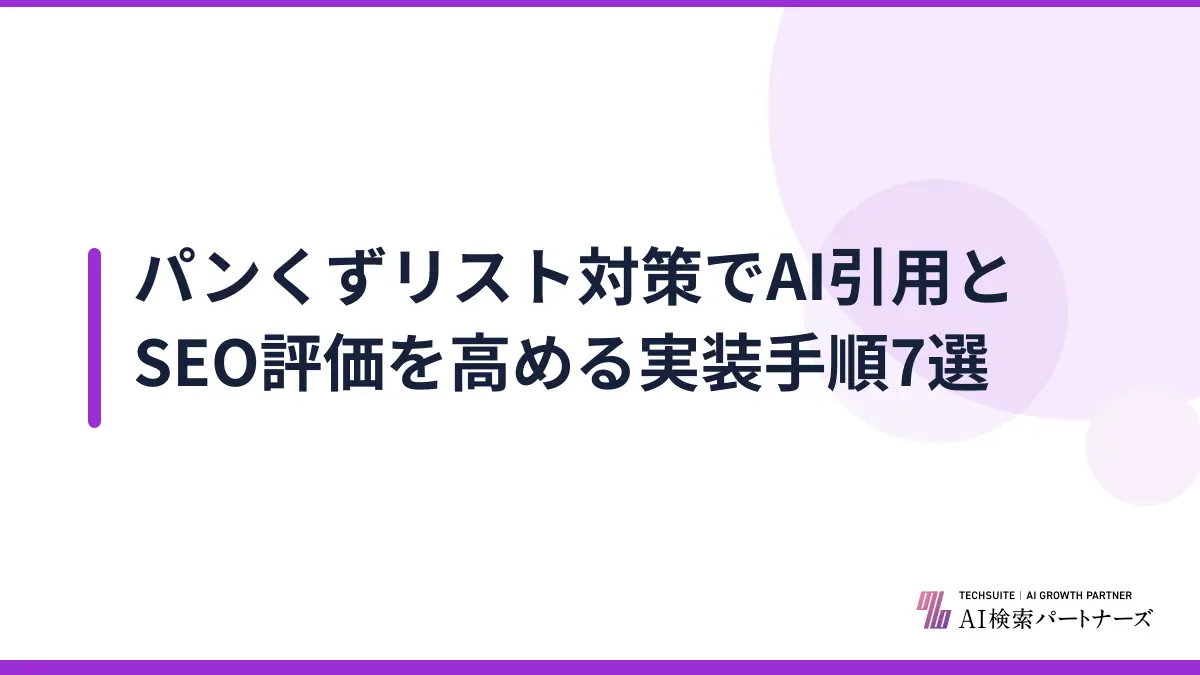 パンくずリスト対策でAI引用とSEO評価を高める実装手順7選