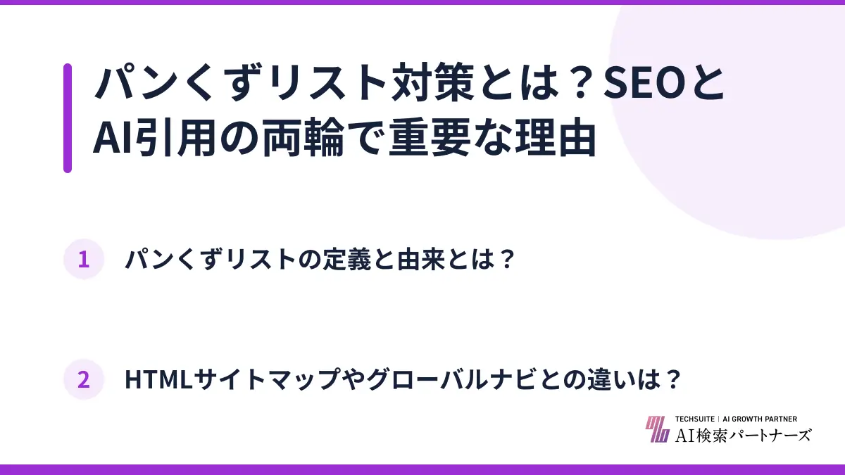 パンくずリスト対策とは？SEOとAI引用の両輪で重要な理由