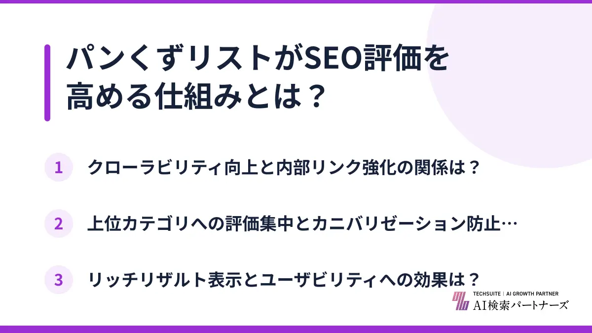 パンくずリストがSEO評価を高める仕組みとは？