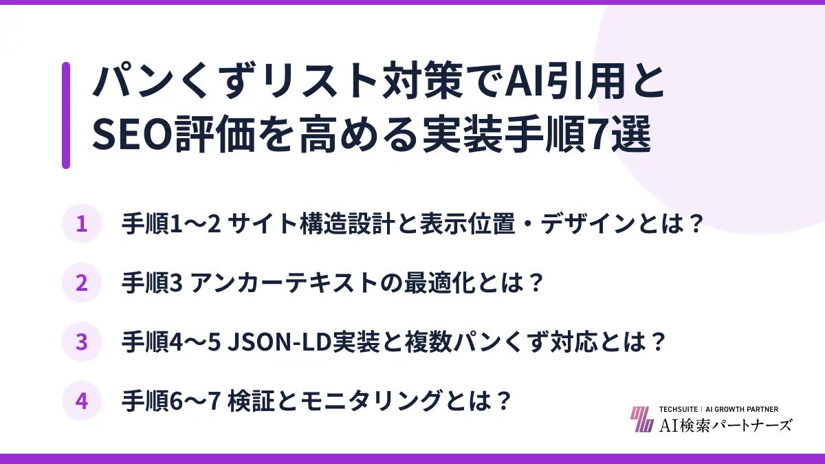 パンくずリスト対策でAI引用とSEO評価を高める実装手順7選