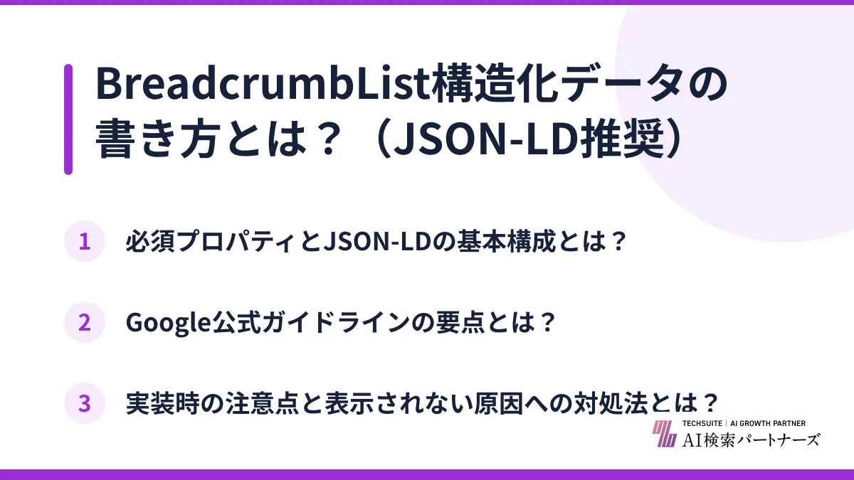 BreadcrumbList構造化データの書き方とは？（JSON-LD推奨）