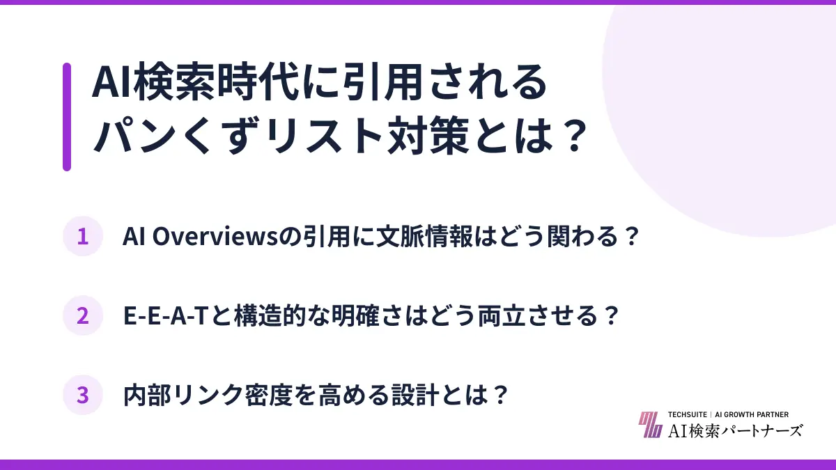 AI検索時代に引用されるパンくずリスト対策とは？
