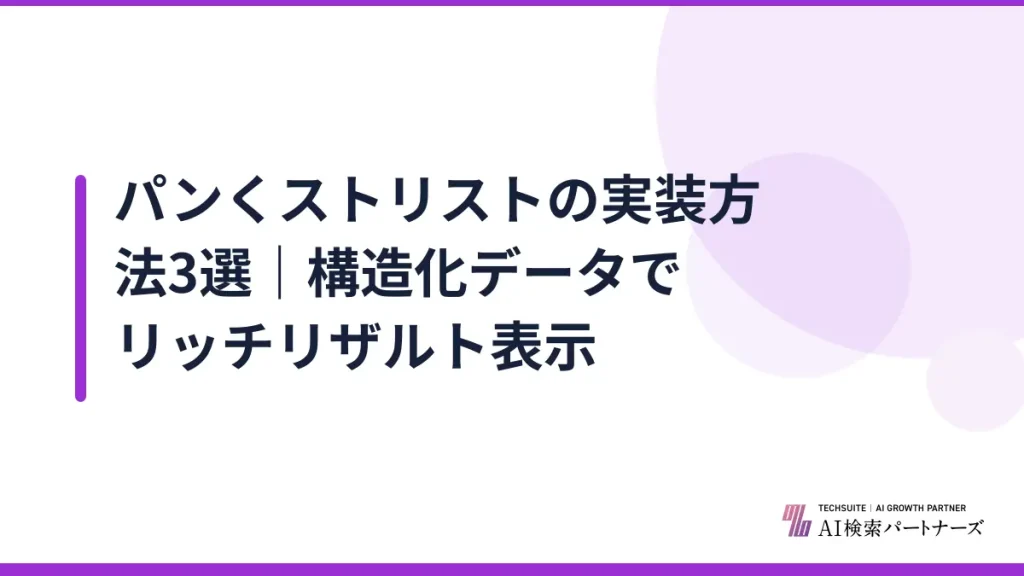 パンくストリストの実装方法3選｜構造化データでリッチリザルト表示