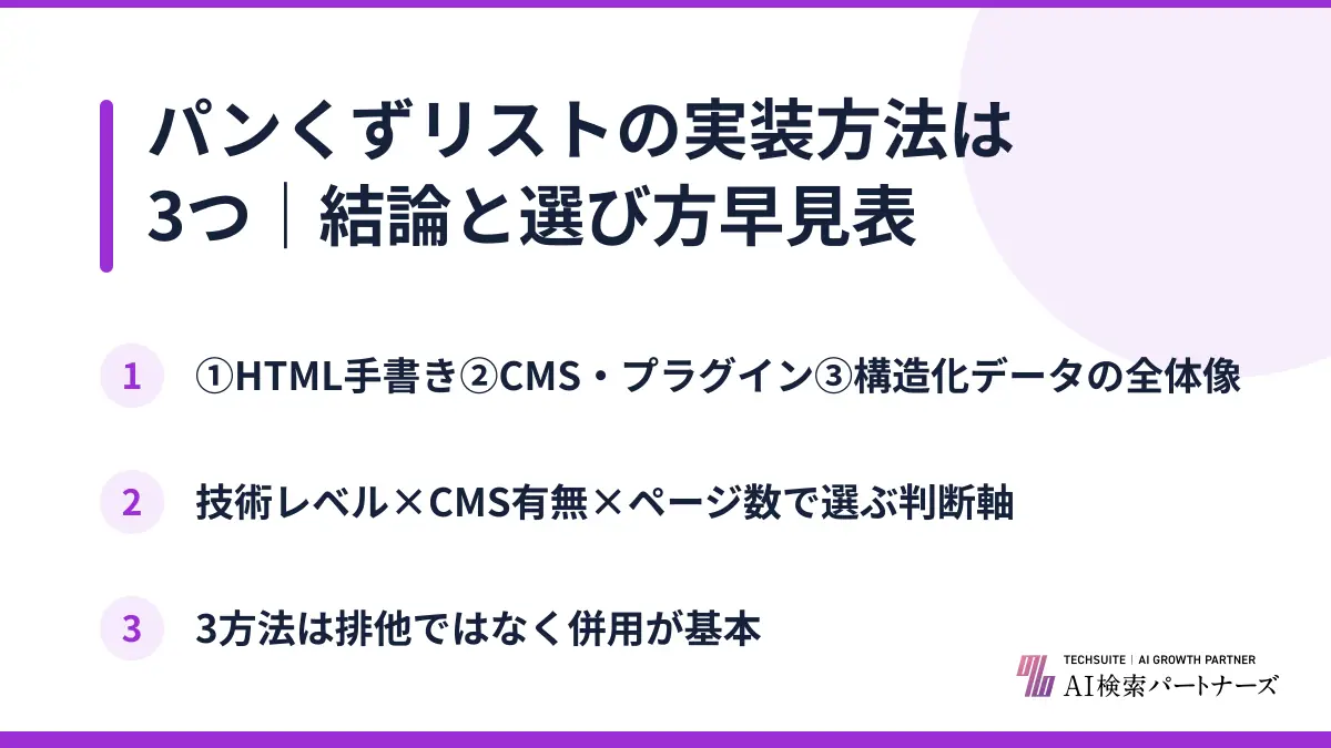 パンくずリストの実装方法は3つ｜結論と選び方早見表