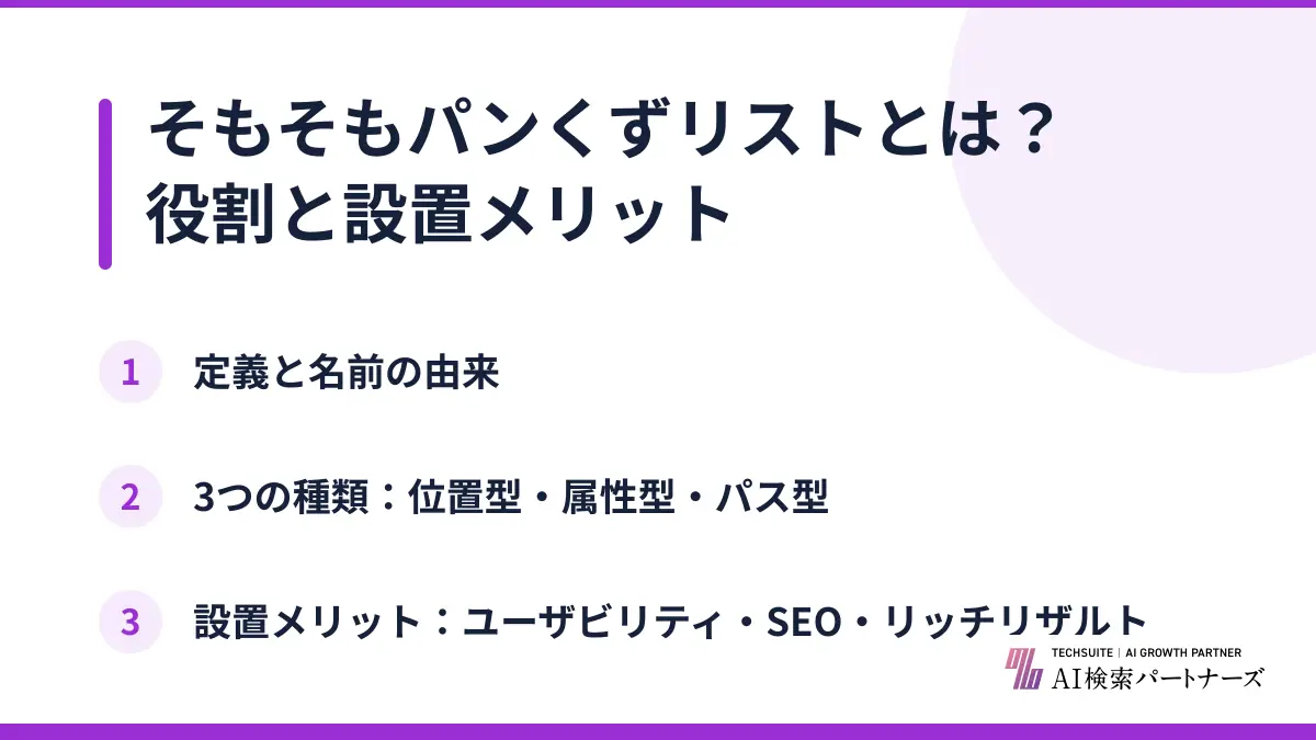 そもそもパンくずリストとは？役割と設置メリット
