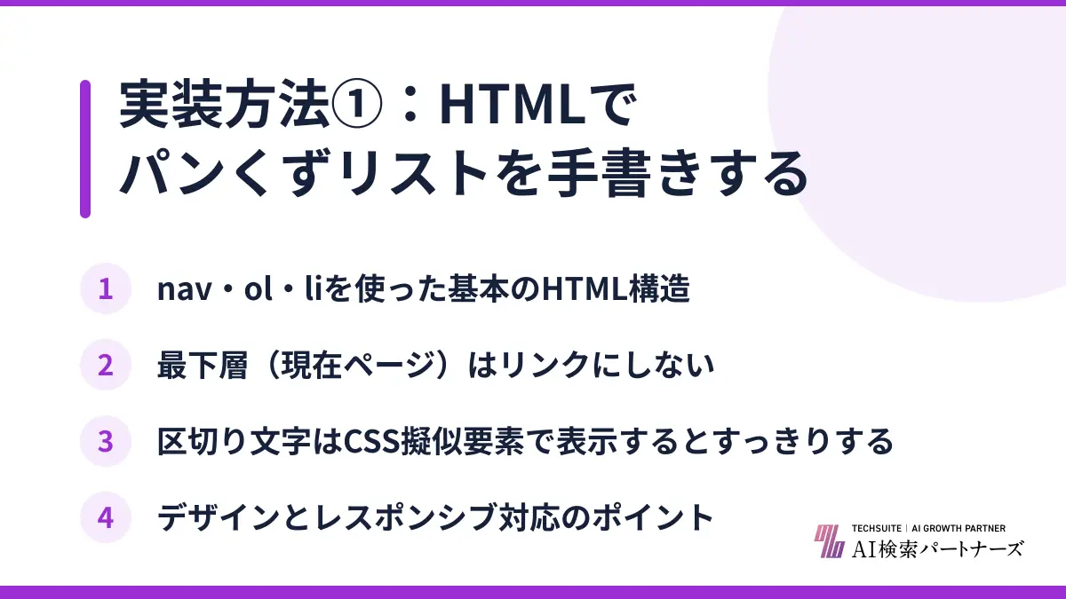 実装方法①：HTMLでパンくずリストを手書きする