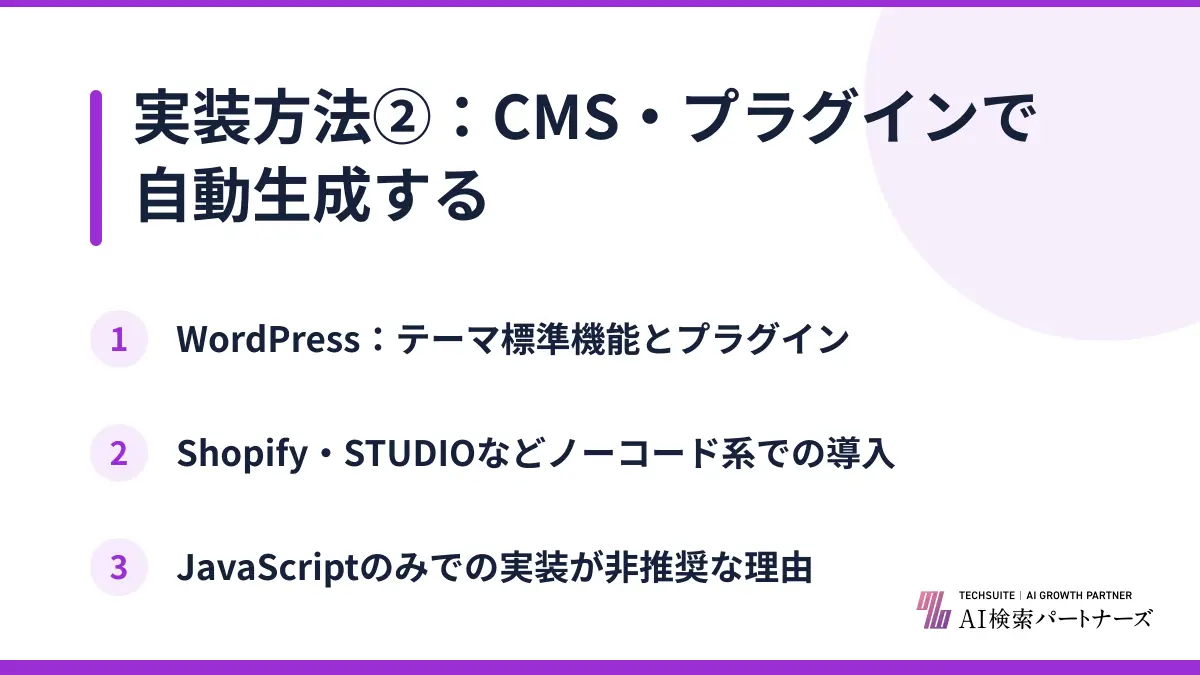 実装方法②：CMS・プラグインで自動生成する
