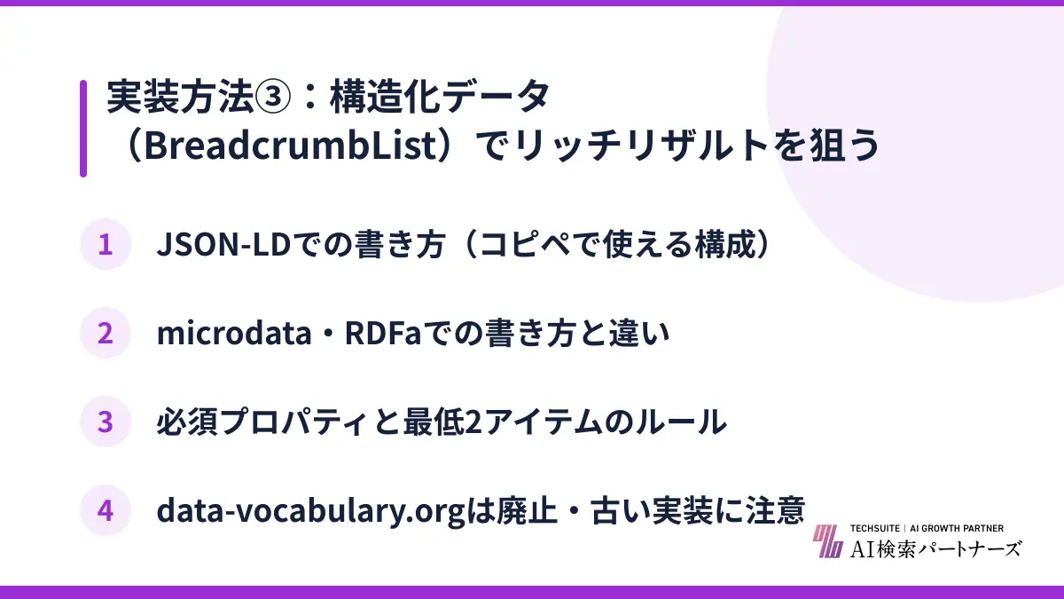 実装方法③：構造化データ（BreadcrumbList）でリッチリザルトを狙う