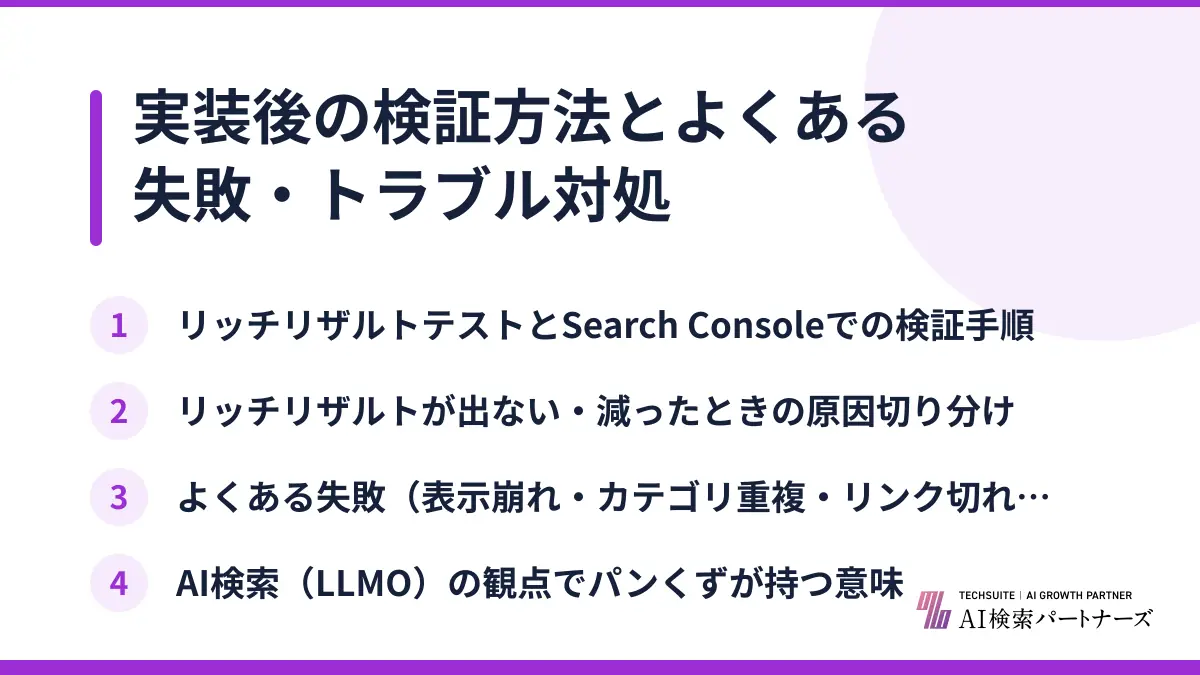 実装後の検証方法とよくある失敗・トラブル対処