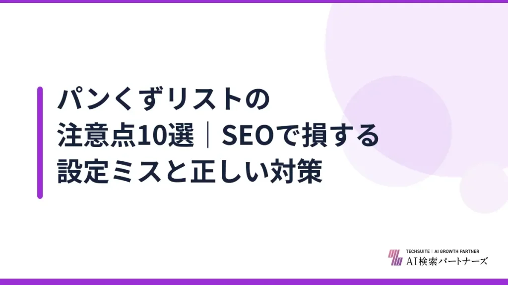 パンくずリストの注意点10選｜SEOで損する設定ミスと正しい対策