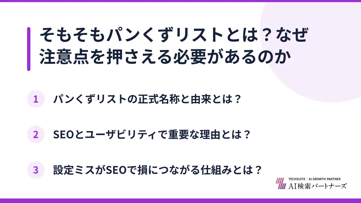 そもそもパンくずリストとは？なぜ注意点を押さえる必要があるのか