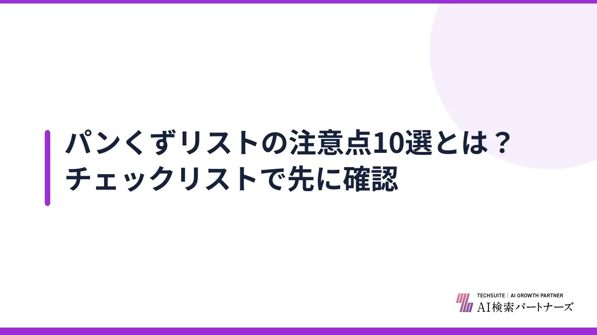 パンくずリストの注意点10選とは？チェックリストで先に確認