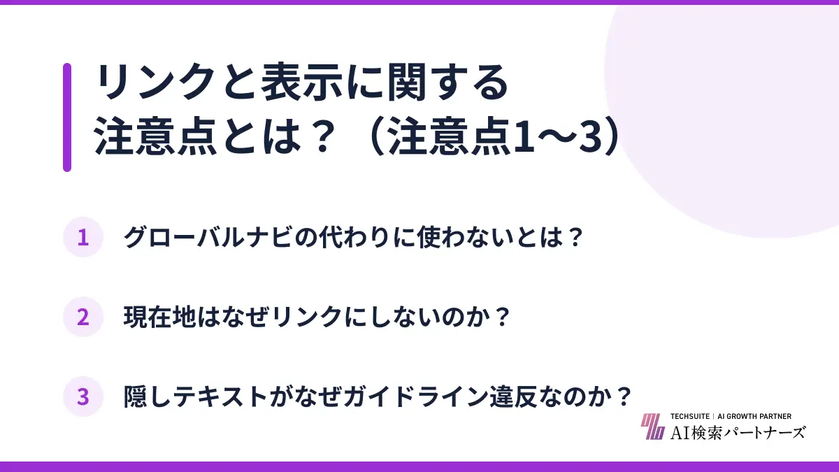 リンクと表示に関する注意点とは？（注意点1〜3）