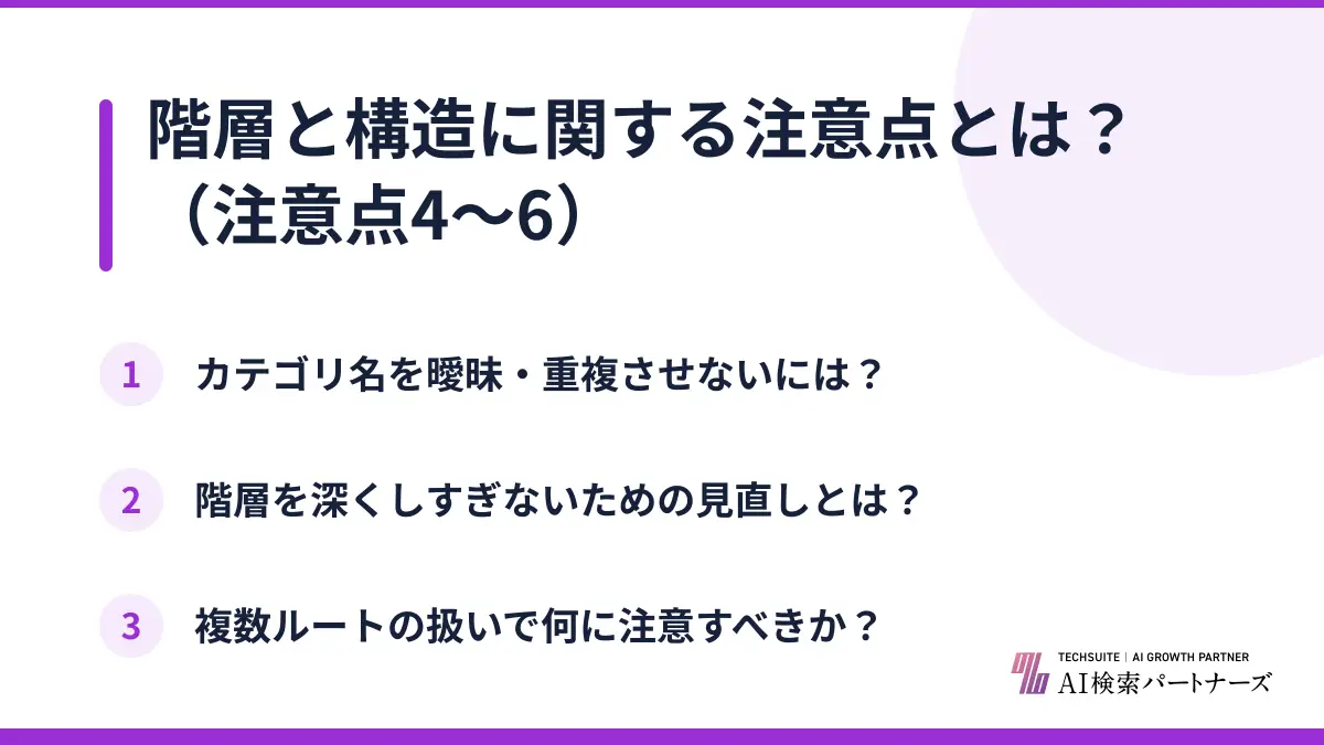 階層と構造に関する注意点とは？（注意点4〜6）