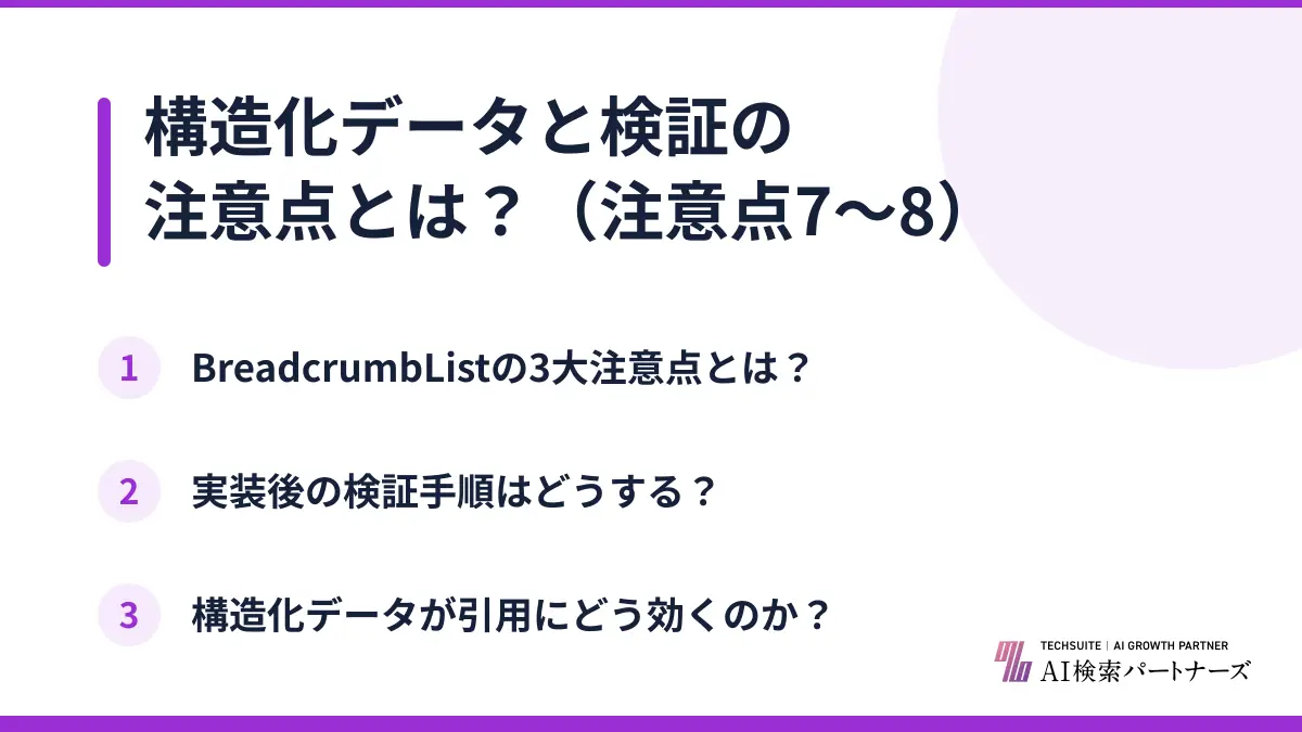 構造化データと検証の注意点とは？（注意点7〜8）