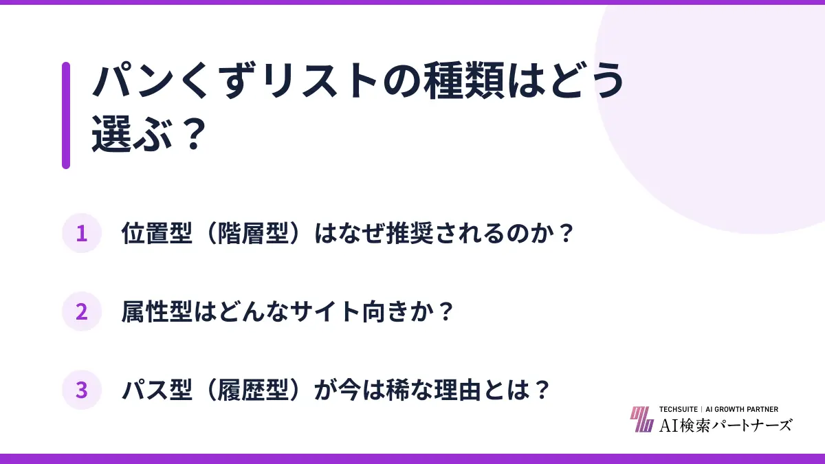 パンくずリストの種類はどう選ぶ？