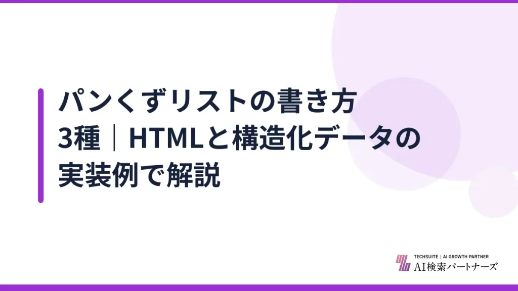 パンくずリストの書き方3種｜HTMLと構造化データの実装例で解説
