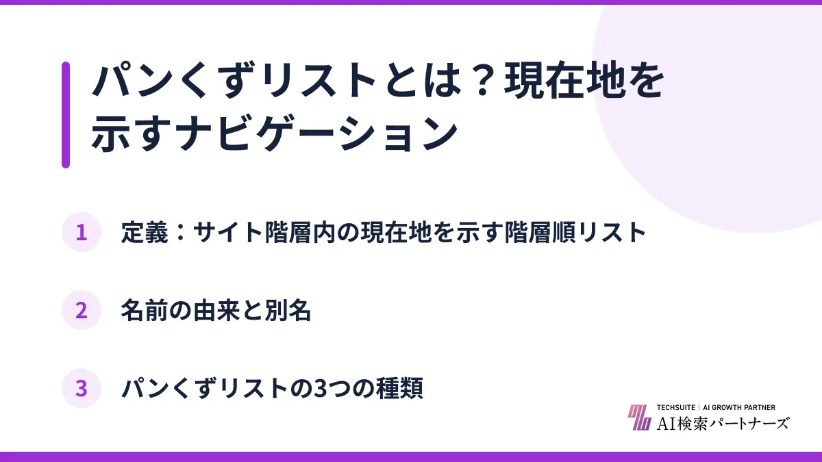 パンくずリストとは？現在地を示すナビゲーション