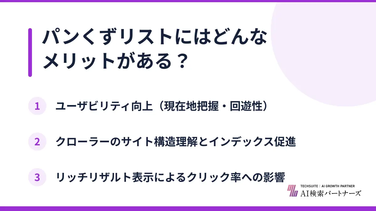パンくずリストにはどんなメリットがある？