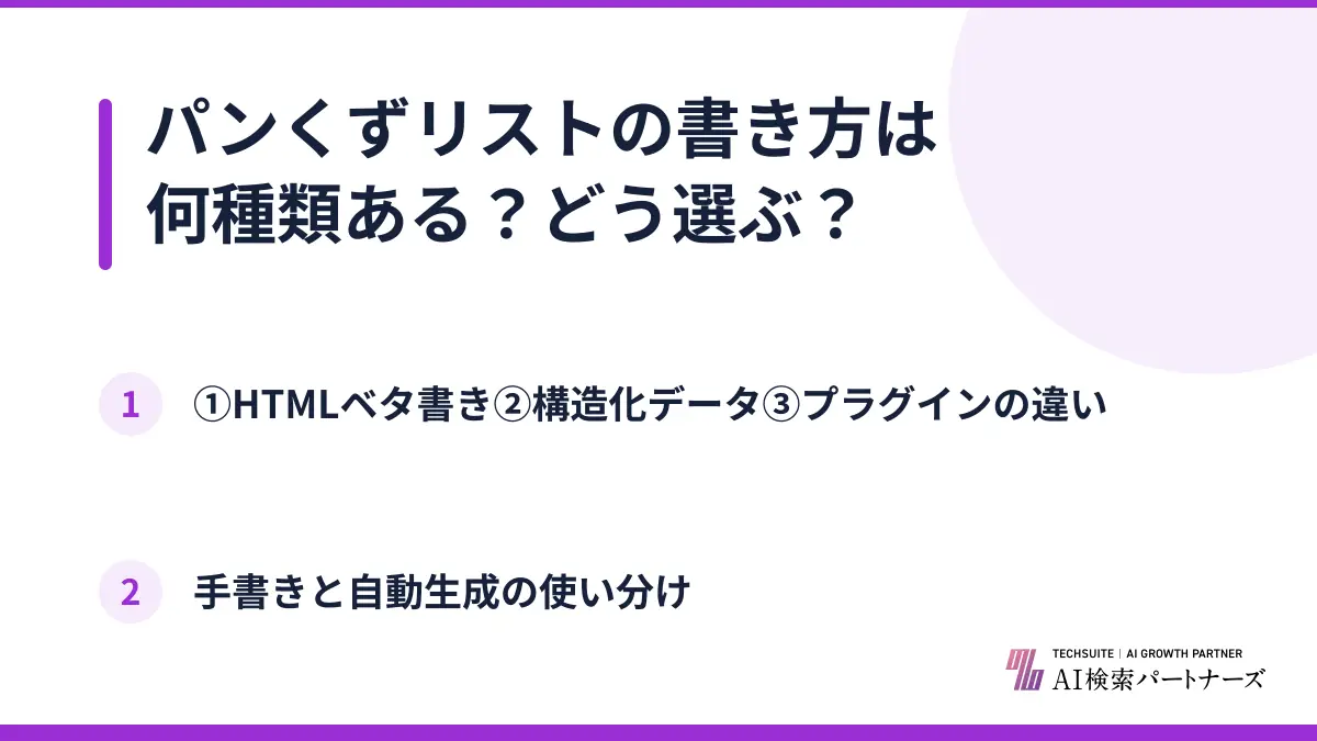 パンくずリストの書き方は何種類ある？どう選ぶ？