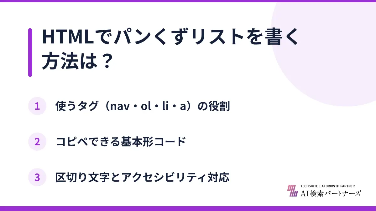 HTMLでパンくずリストを書く方法は？