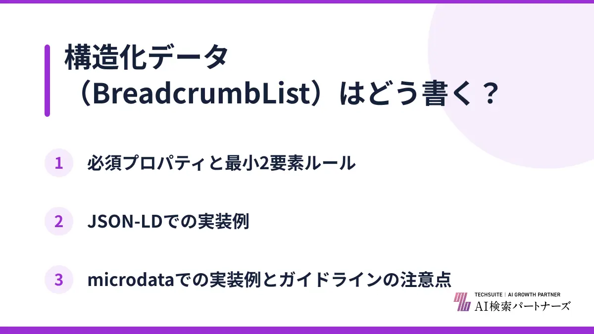 構造化データ（BreadcrumbList）はどう書く？