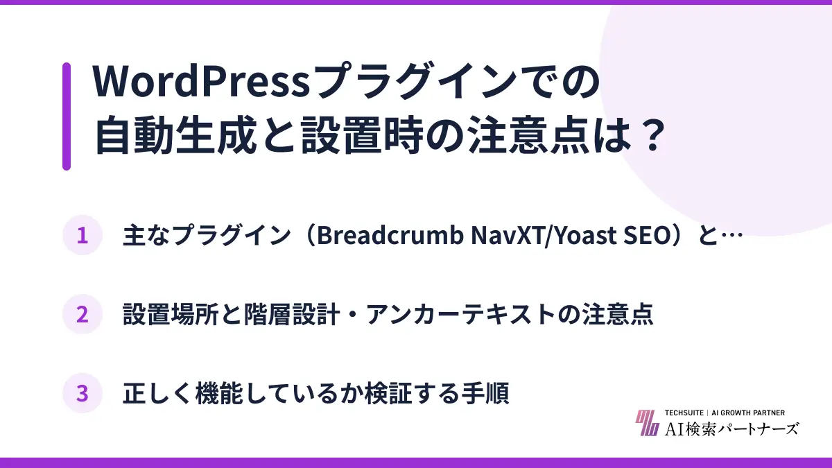 WordPressプラグインでの自動生成と設置時の注意点は？