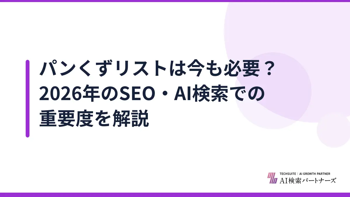 パンくずリストは今も必要？2026年のSEO・AI検索での重要度を解説