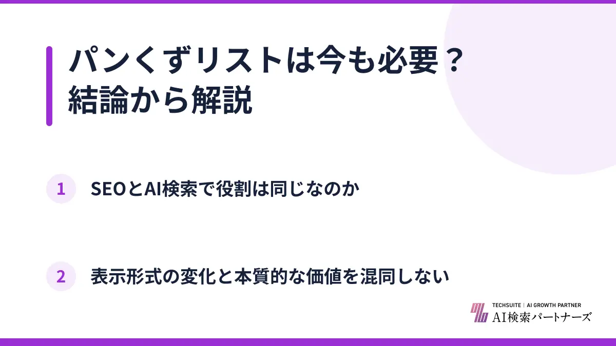 パンくずリストは今も必要？結論から解説