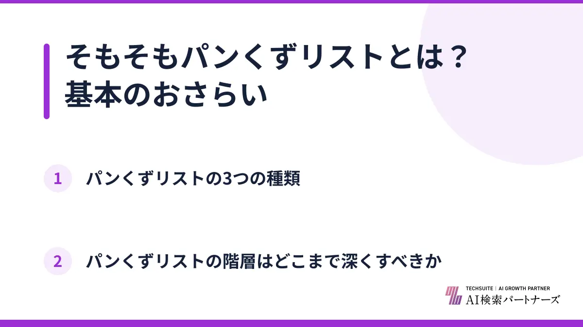 そもそもパンくずリストとは？基本のおさらい