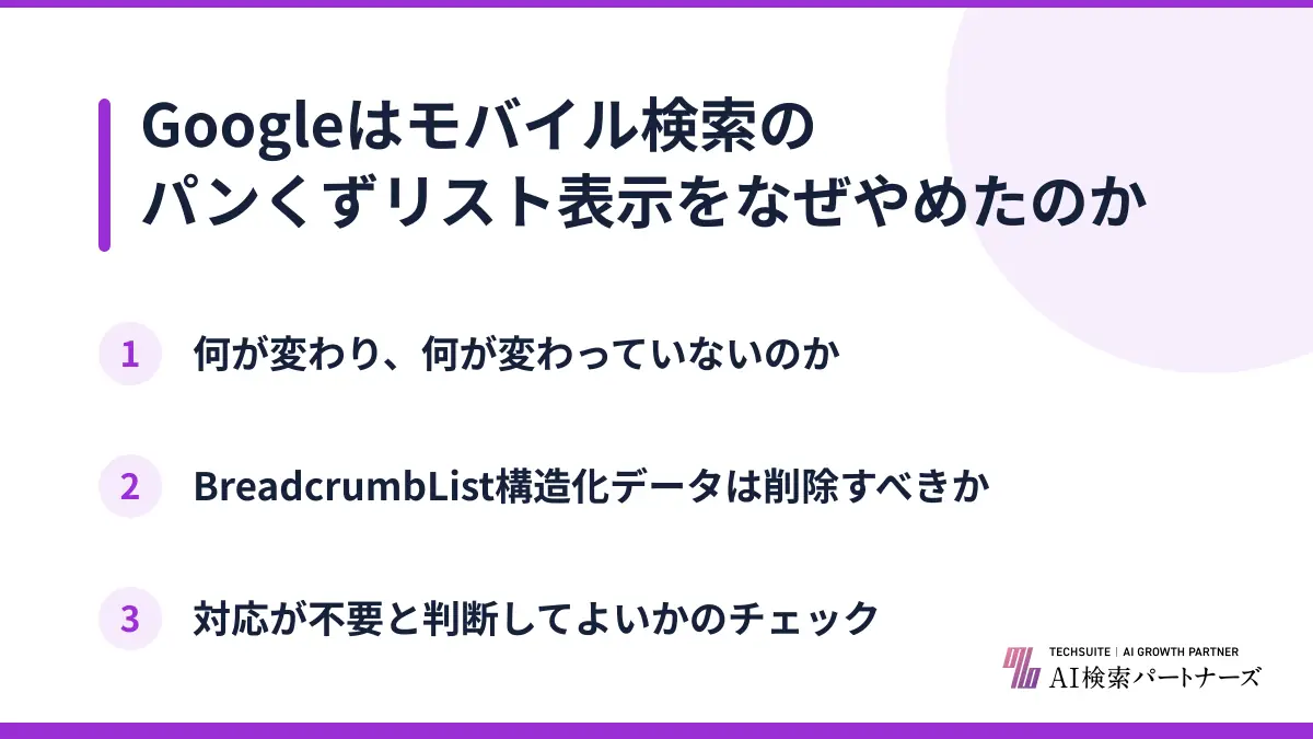Googleはモバイル検索のパンくずリスト表示をなぜやめたのか