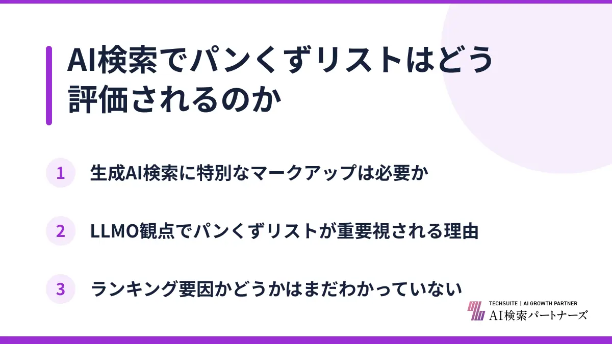 AI検索でパンくずリストはどう評価されるのか