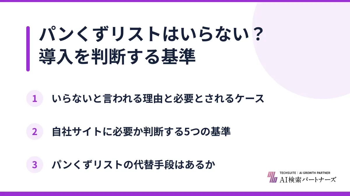 パンくずリストはいらない？導入を判断する基準