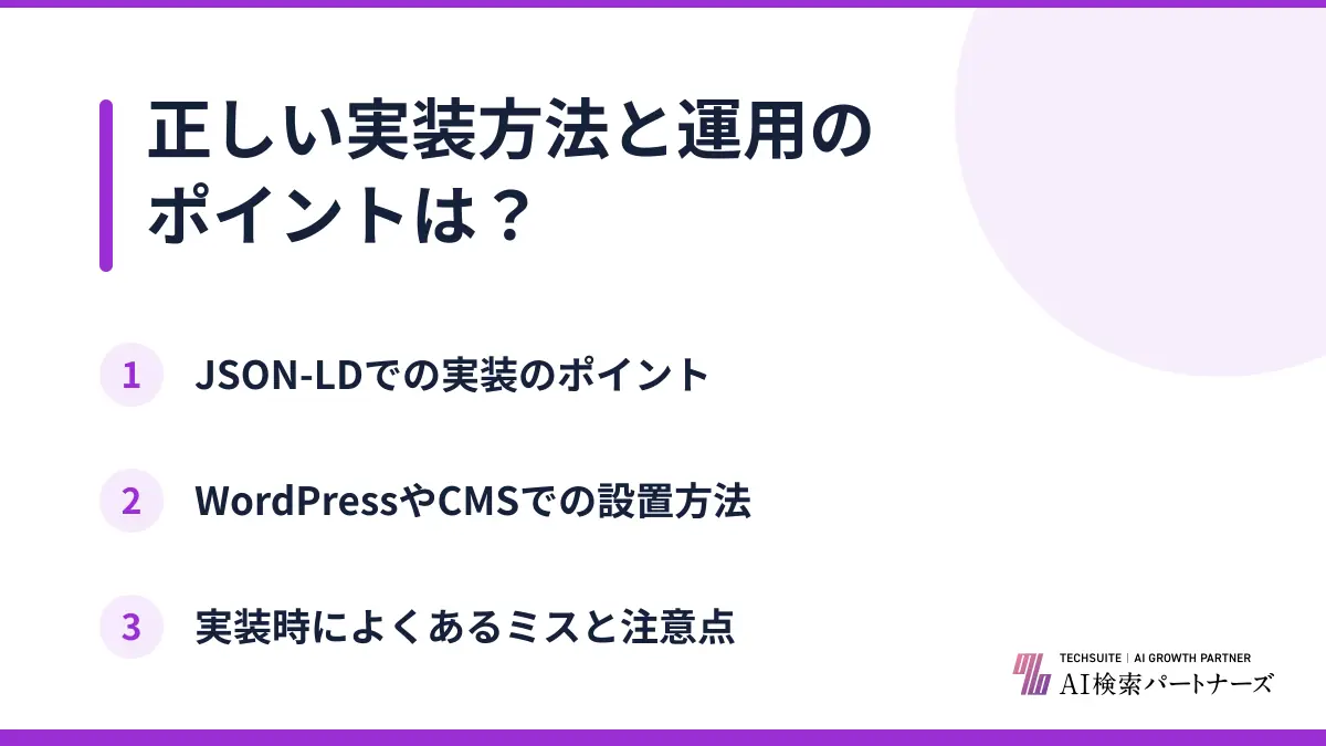 正しい実装方法と運用のポイントは？