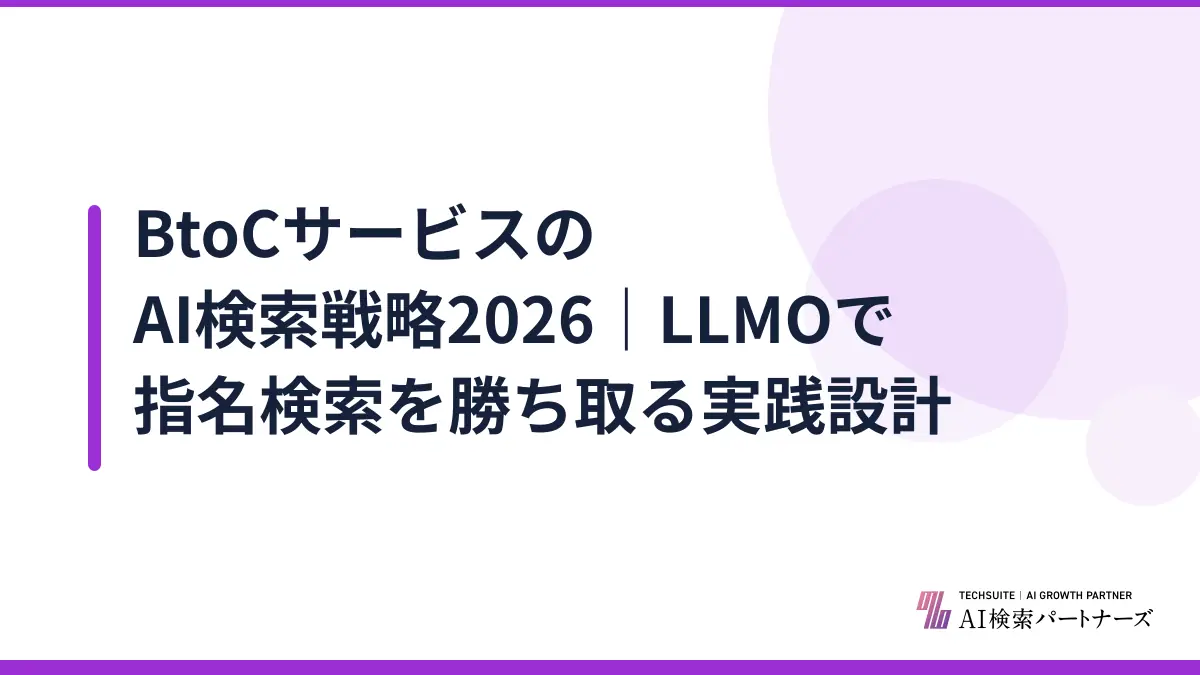 BtoCサービスのAI検索戦略2026｜LLMOで指名検索を勝ち取る実践設計