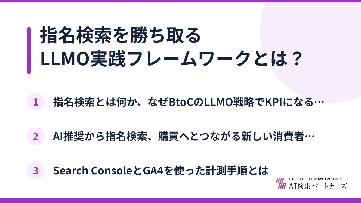 指名検索を勝ち取るLLMO実践フレームワークとは？