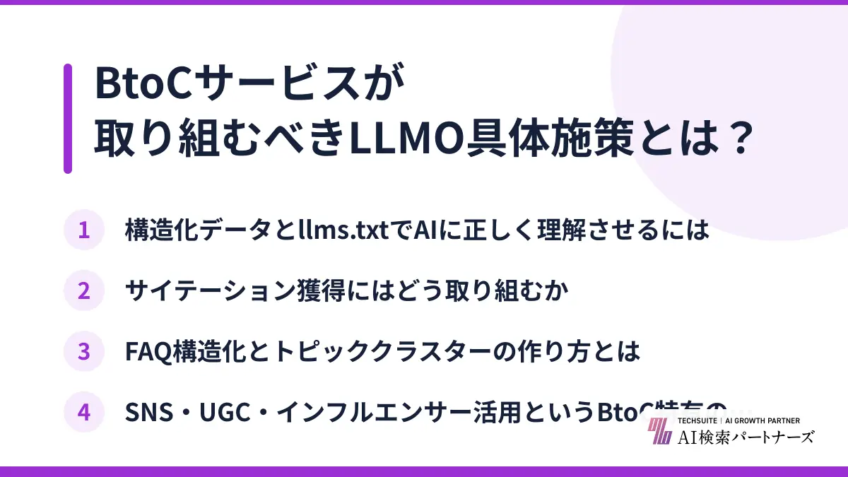 BtoCサービスが取り組むべきLLMO具体施策とは？